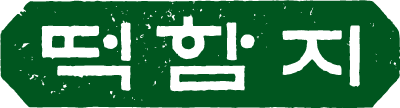 떡함지