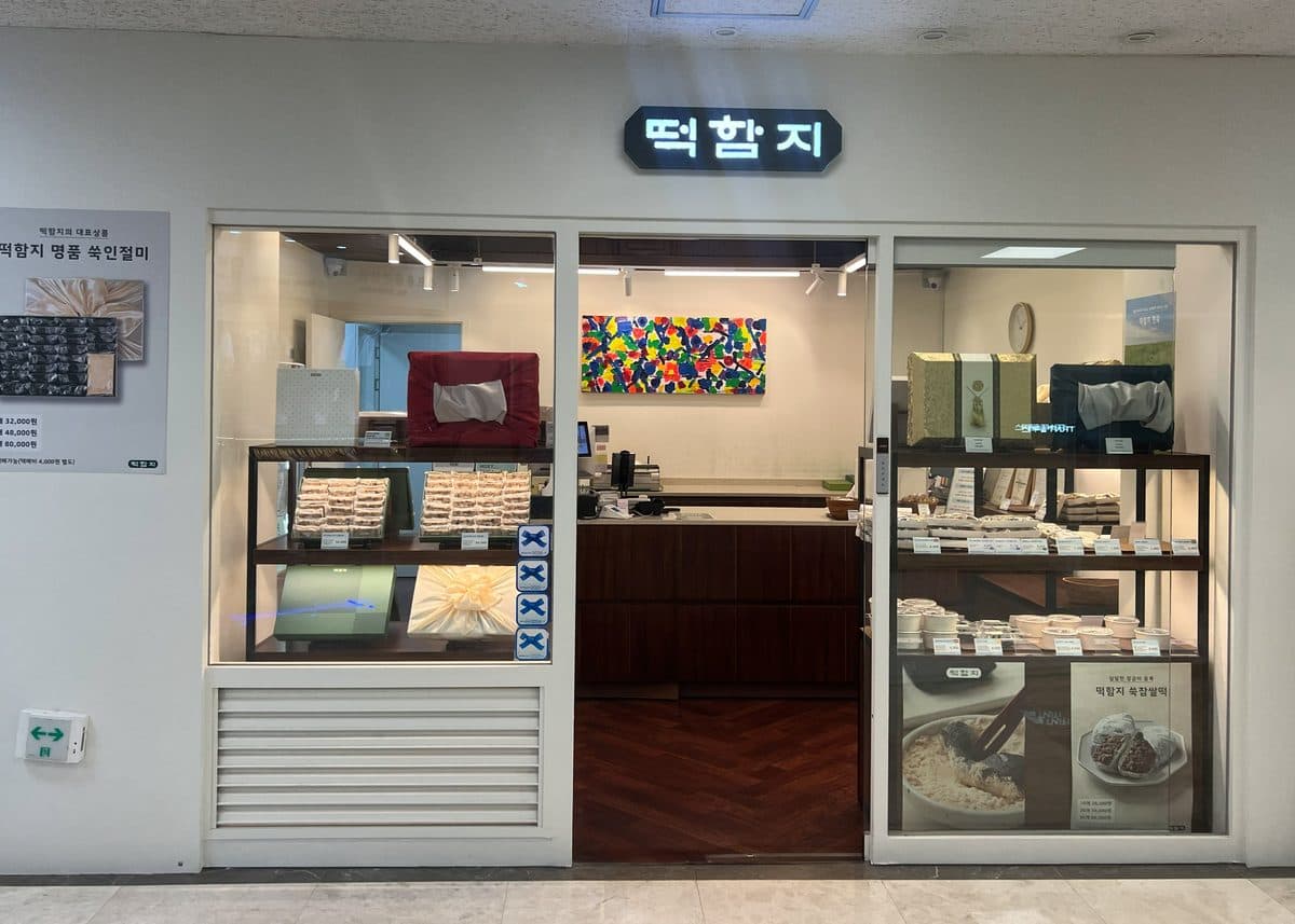 떡함지 매장